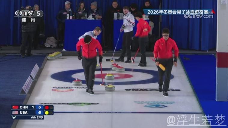 2026冬奥男子冰壶资格争夺战：中美对决