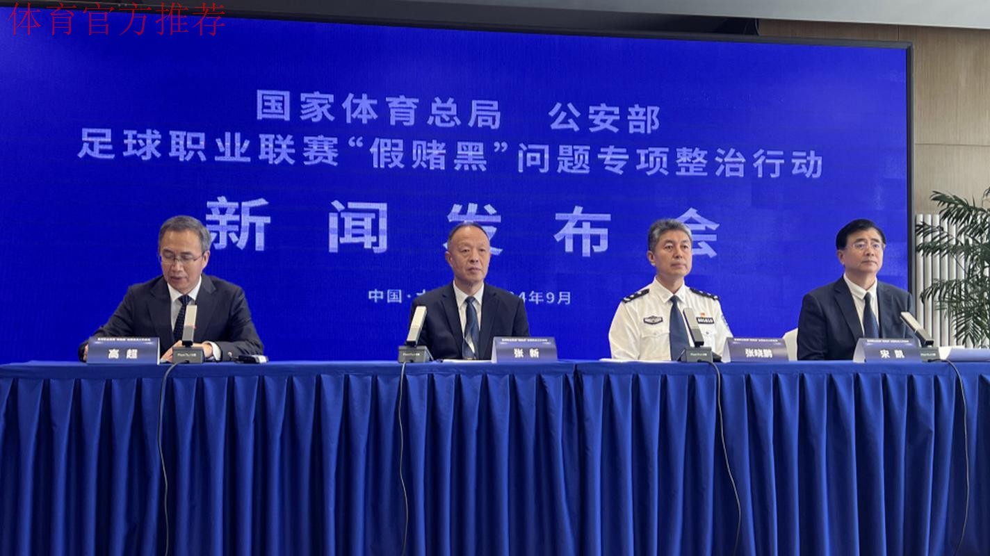 国家体育总局、公安部联合召开足球职业联赛“假赌黑”问题专项整治行动新闻发布会 国家体育总局、公安部联合召开足球职业联赛“假赌黑”问题专项整治行动新闻发布会